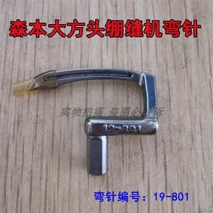 关西森本8103D 801 7003大方头绷缝机弯针坎车弯针冚车底线勾针19