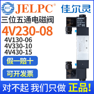 JELPC佳尔灵4V230-08三位430c-15五通24V气动330c电磁控制阀220V
