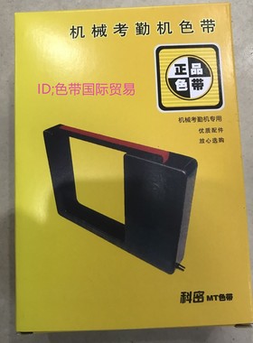 科密打卡钟色带架 科密MT色带 MT7200 MT7000 MT7100 天晴168色带