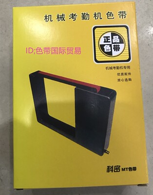 科密打卡钟色带架 科密MT色带 MT7200 MT7000 MT7100 天晴168色带
