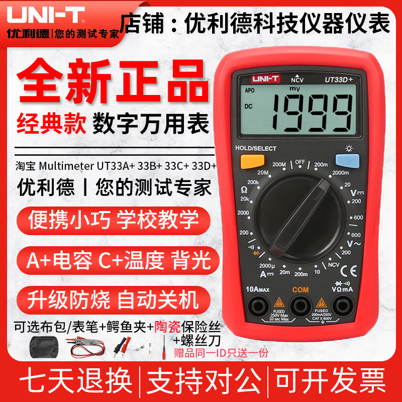 优利德UT33A+/UT33B+/UT33D+万用表数字高精度迷你袖珍防烧万能表