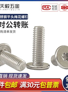 M3M4M5M6M8 304不锈钢梅花扁平头螺丝扁薄头CM矮头笔记本电脑螺钉