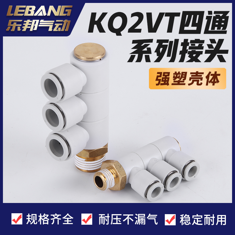 单头3组四通气动接头KQ2VT04/06/08/10/12-M5/02S/01S/03S/04S
