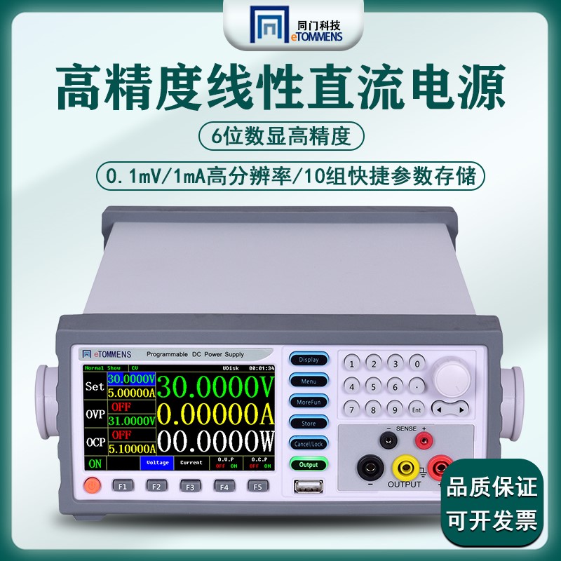 同门可调直流稳压电源eTM-L303SPL+高精度六位数显可编程线性电源