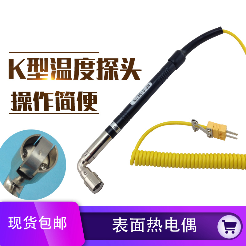 原装台湾华捷NR81542A表面热电偶烟斗式 表面探头 短弯K型热电偶