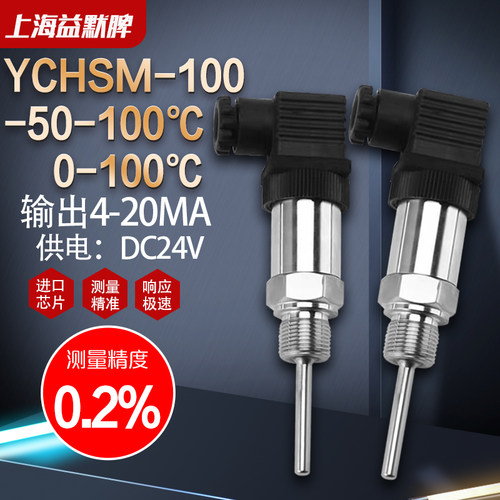 YCHSM-100/0-100℃-50-100℃ DC2V一体化温度变送器PT100转4-20MA
