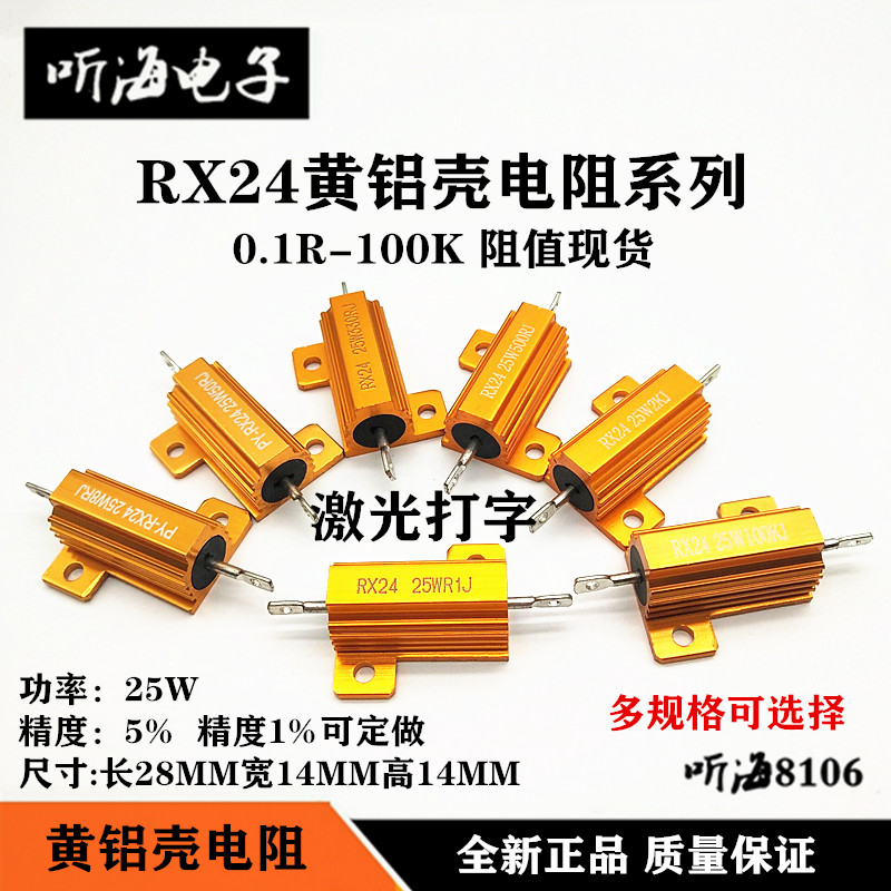 RX24-25W黄铝壳电阻精度5% 18R 20R 22R 24R 27R 30R 33R 36欧姆