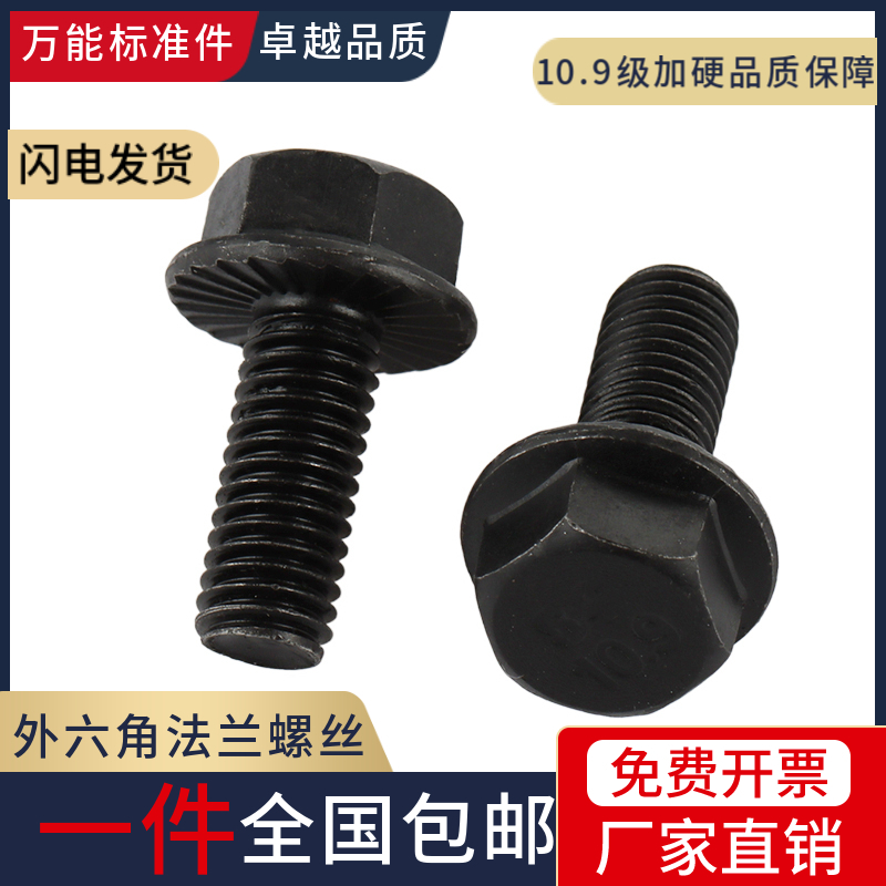 10.9级外六角法兰面螺栓 GB5789法兰螺丝六角带齿M5M6M8M10M12