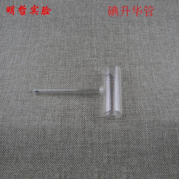 J2125 碘升华管 碘的升华与凝华演示 物理化学实验器材 教学仪器