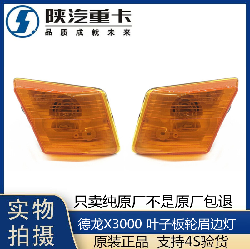 适配陕汽原厂德龙全车左