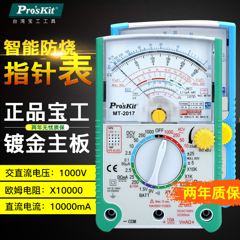 台湾宝工MT-2017指针式万用表数字万能表高精度24/26档机械万用表