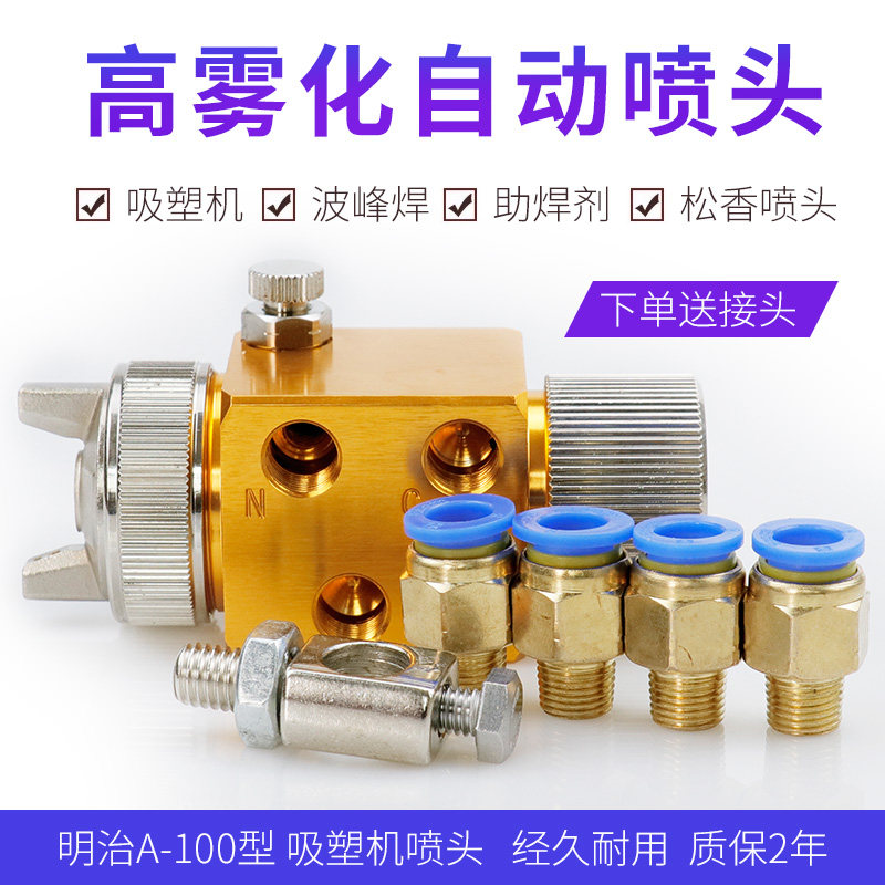 全新a100型吸塑机波峰焊松香油漆自动喷枪喷头助焊剂喷嘴厂家直销