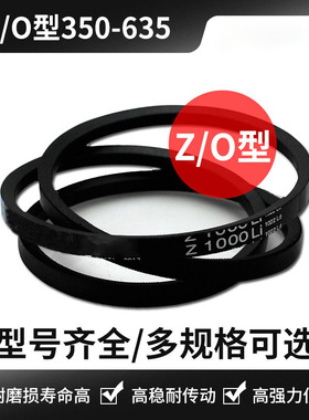 高强度三角皮带Z型O型Z350 Z360  Z400 Z450 Z500 Z580 Z600 Z635