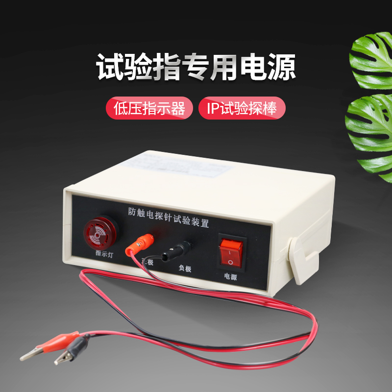 试验指电源低压指示器 IP试验探棒电源指示器 电源线安规仪器
