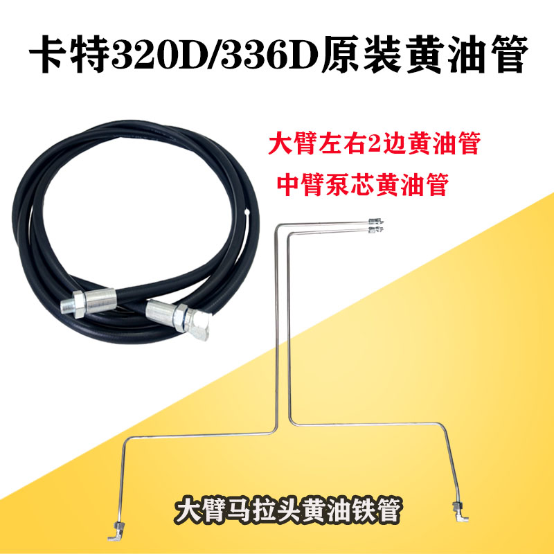 卡特黄油铁管大臂左右中