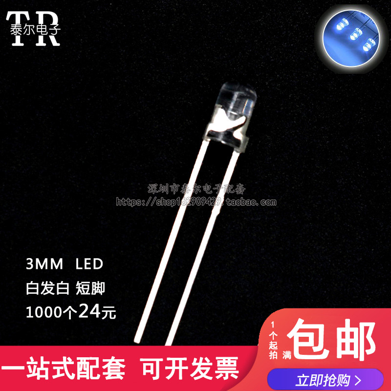 3MM/F3 白发白 发光二极管LED灯 透明圆头正白光 高亮短脚
