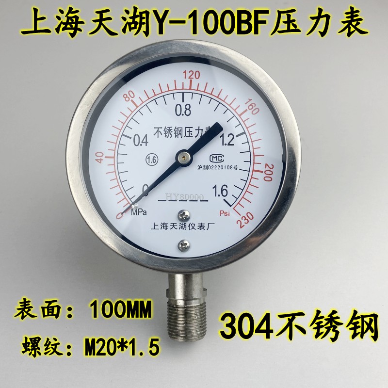 天湖Y100BF不锈钢压力表 真空表气压表耐腐蚀高温0-1 1.6 2.5MPA