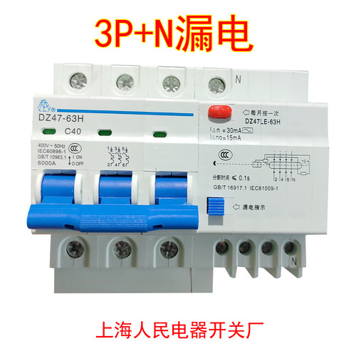 上海人民电器开关厂3P+N漏电关保护器380V三相四线C63 40带零线32