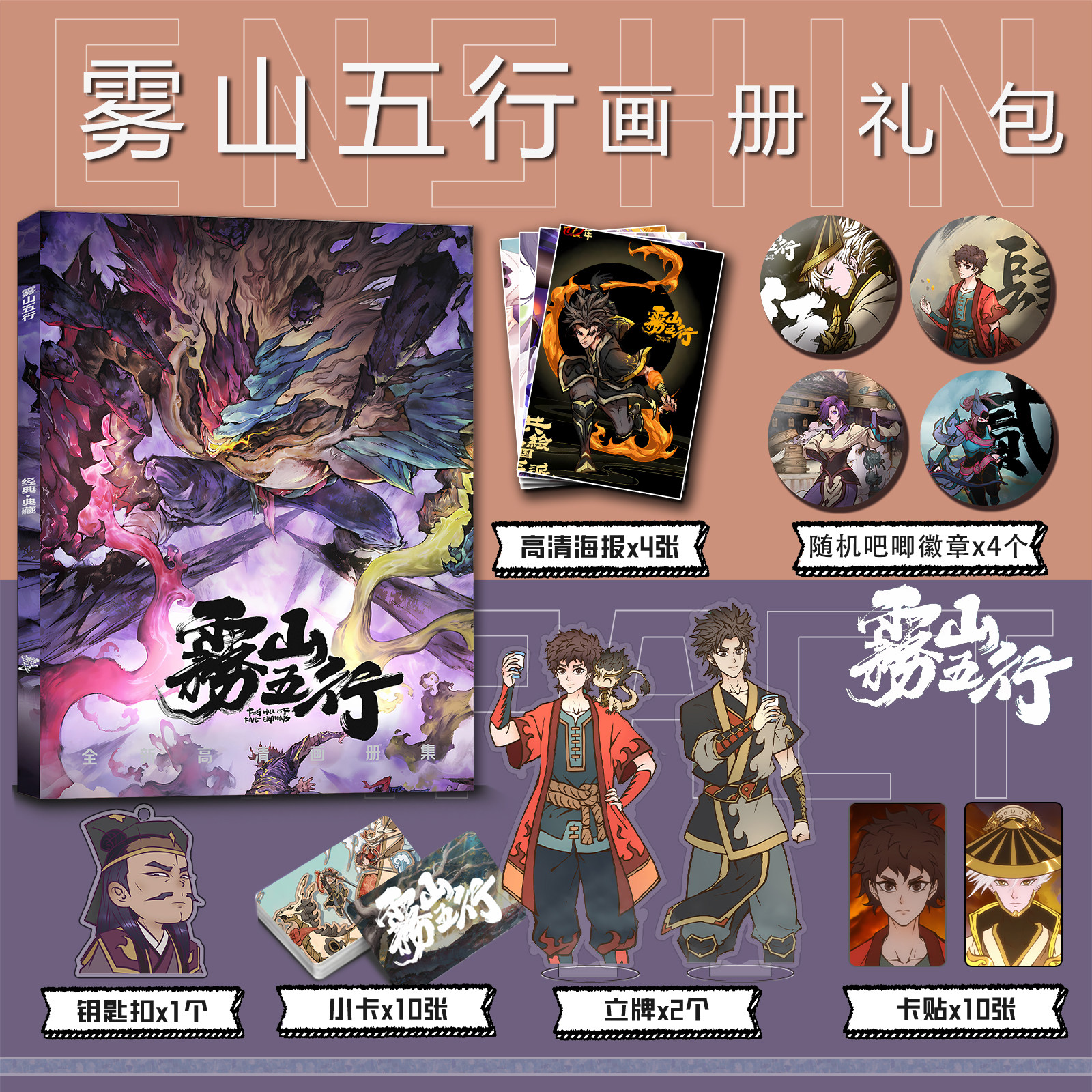 雾山五行周边画册集小卡亚克力立牌钥匙扣吧唧徽章海报卡贴大礼包