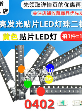 黄色 高亮led灯珠二极管 0402黄灯 贴片LED发光二极管黄光