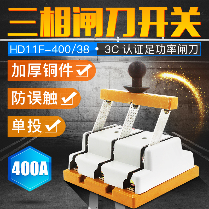 三相三线400A闸刀开关 单投刀闸 HD11F-400/38开启式刀开关3P400A