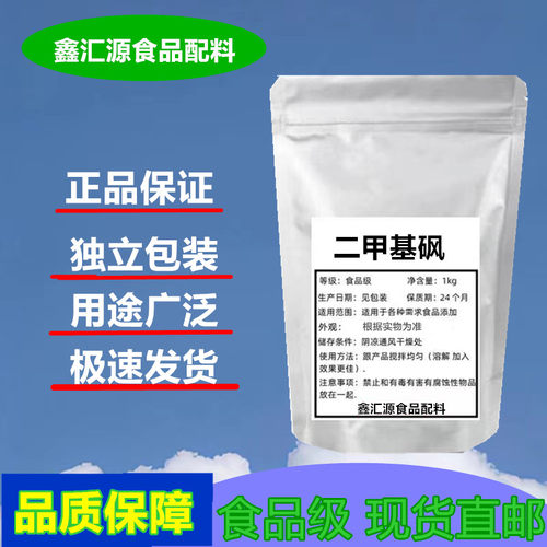 现货供应 二甲基砜 MSM 食品级 99% 结晶颗粒 500g包邮