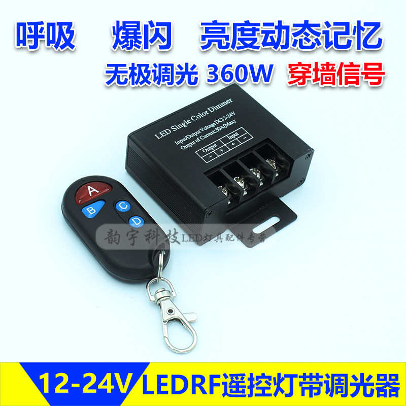 LED灯带无极RF遥控调光器单色灯条灯箱招牌发光字爆闪呼吸控制器