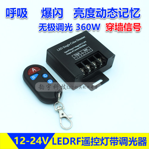 LED灯带无极RF遥控调光器单色灯条灯箱招牌发光字爆闪呼吸控制器