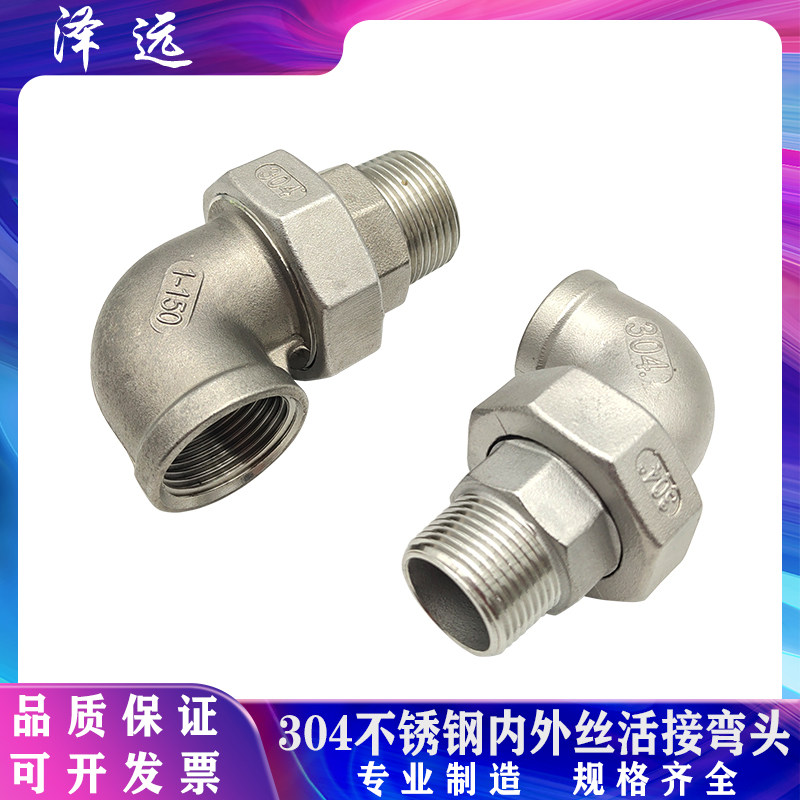 304不锈钢内外丝活接弯头 内外螺纹油拧由任90度水管活动接头配件