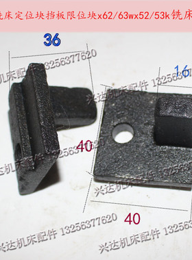 北京南通威达X62WX52KX5032X6132铣床定位块撞块挡板40*40限位块