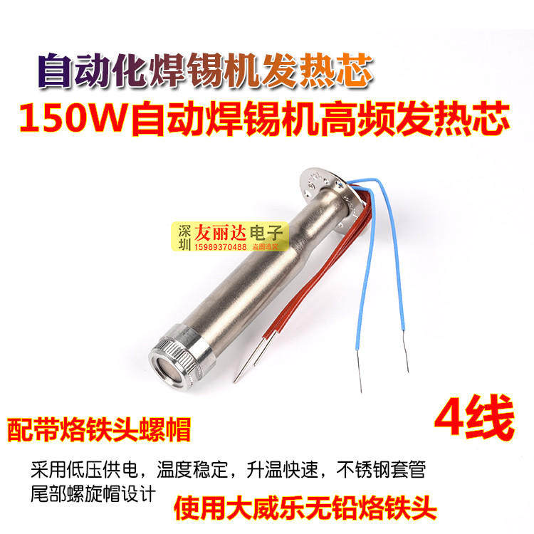 150W自动焊锡机发热芯威乐发热芯150W自动焊锡机发热芯4线+配螺帽