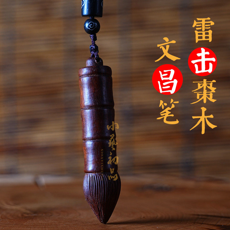 雷击枣木文昌塔文昌帝君随身挂件中高考送学生金榜题名文昌笔吊坠
