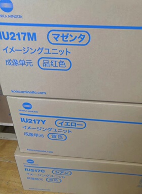 柯美原装DR218K DV216K IU217 C226i C286i 鼓组件显影仓IU组件