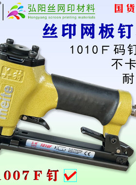 美特1010Ｆ1013Ｊ气动码钉枪印花丝印木工专用打1007Ｆ1010Ｊ钉枪