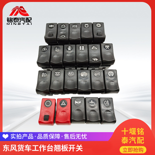 货车翘板开关24v东风天龙天锦大运汽车驾驶室工作台控制键按钮器