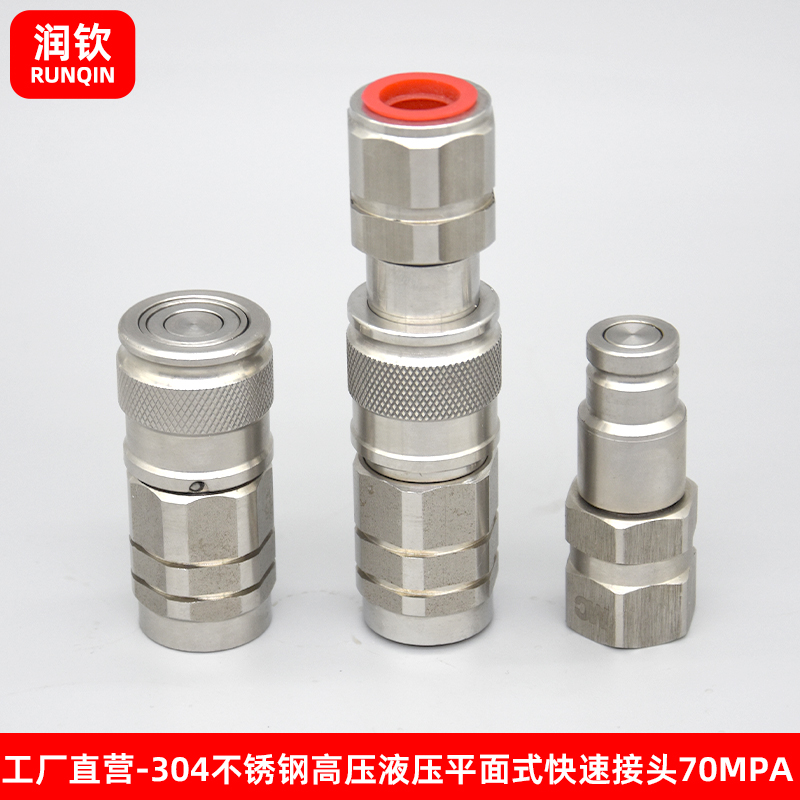 304不锈钢高压液压平面式快速接头耐高温耐腐蚀液压油管连接快接