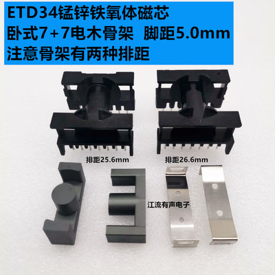 ETD34锰锌铁氧体磁芯 卧式7+7电木骨架 高频变压器磁芯 PC40材质