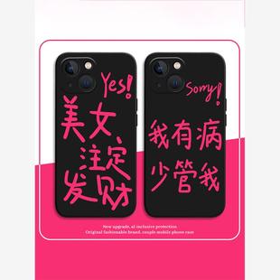 我有病少管我手机壳适用苹果14promax我是个会发财iPhone13别烦12mini的女人11pro文字xr你姐8plus嘴15替7p/x