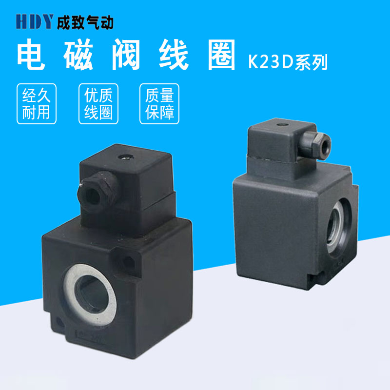 电磁控制阀线圈K23D-2/K23D-3气动元件AC220V/DC24V内孔14.5*41
