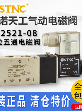 STNC索诺天工二位五通电磁阀TG2521-08-DC24V特价直销原装正品