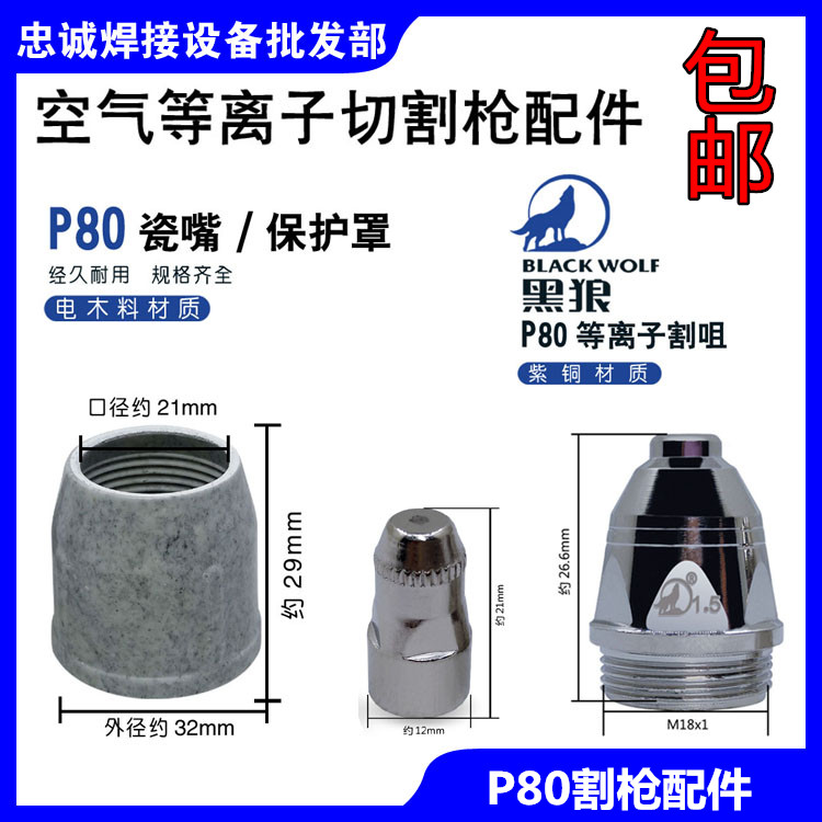 黑狼P80割嘴瓷嘴保护套电极喷嘴喷咀数控等离子原装正品进口铪丝