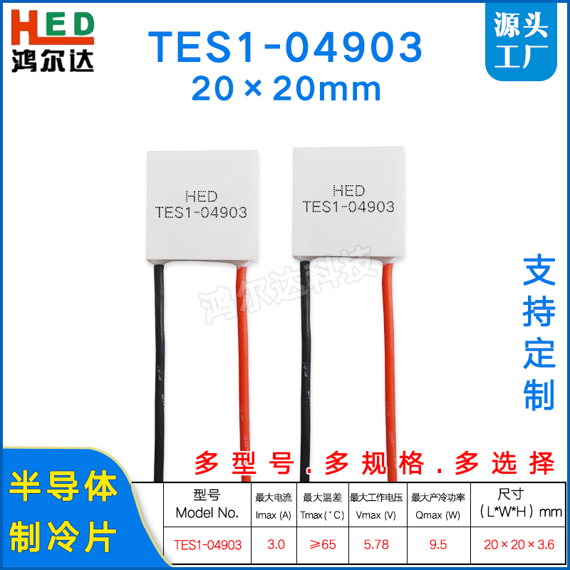 TES1-4903/TES1-04903美容仪手机散热制冷片20*20MM冷热片3A 6V,3C数码配件,USB多功能数码宝,淘宝优惠券,粉丝福利购,淘宝优惠卷