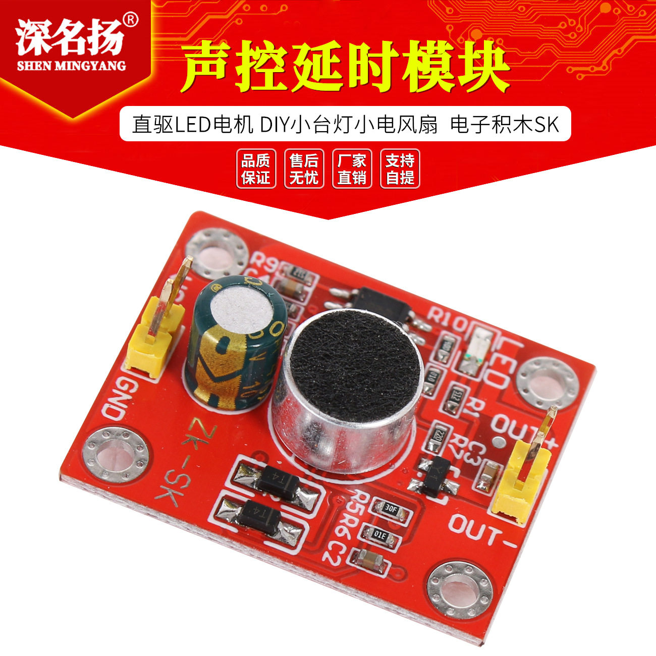 声控延时模块直驱LED电机 DIY小台灯小电风扇 rduino电子积木SK
