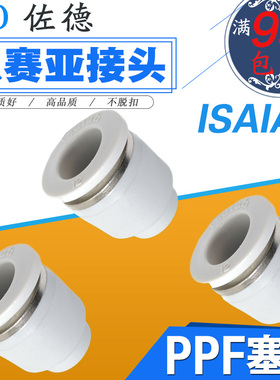 ISAIAH以赛亚塑料管塞气管快插塞头接头堵头闷头PPF4/6/8/10/12-A