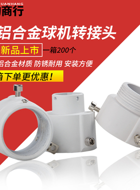 监控球机转接头海康1663室内云台高速球吊杆吸顶铝可加装平板抱箍