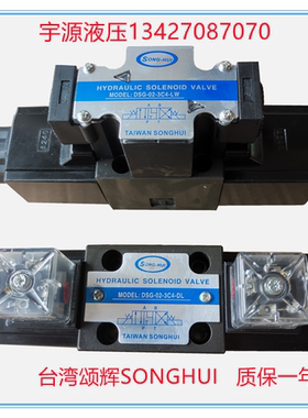 DSG-02-3C4-DL台湾SONGHUI液压电磁阀DSG-02-3C4-LW AC220V DC24V