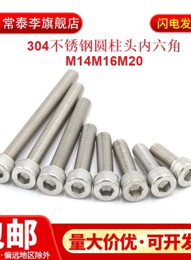 M16M14M20 304不锈钢内六角螺丝内六角螺栓*30/40/45/50/60-150