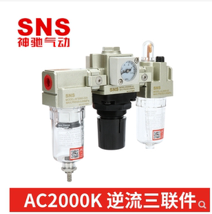 SNS神驰气动气源处理三联件AC2000K 3000K 4000K-02 03 04逆流型