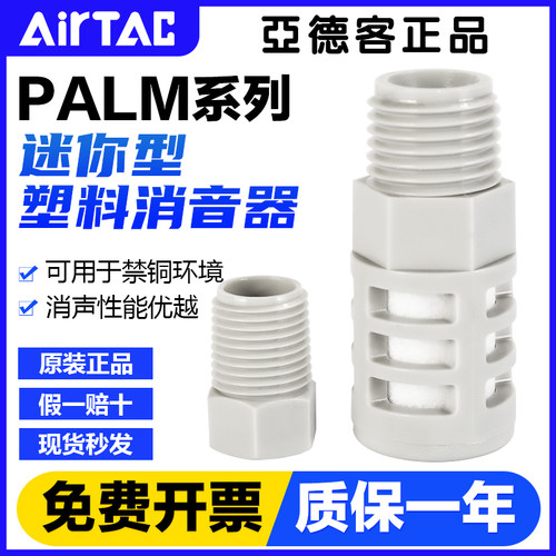 原装正品亚德客气动小型微型迷你塑料消声器泡沫消音器PALM-01-02