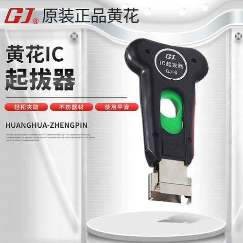 黄花8~32mm宽GJ-3/6/W1集成电路拔取器扁平元件专用IC芯片起拔器